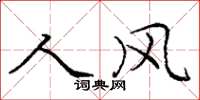 庞中华人风楷书怎么写