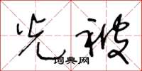 王冬龄光被草书怎么写