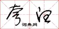 王冬龄夸白草书怎么写