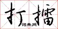 钱沛云打擂行书怎么写