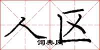 庞中华人区楷书怎么写