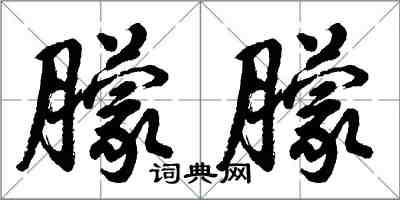 胡问遂朦朦行书怎么写