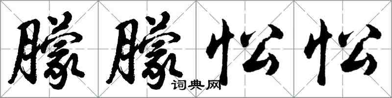 胡问遂朦朦忪忪行书怎么写