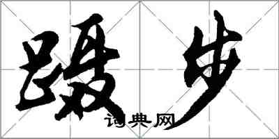 胡问遂蹑步行书怎么写