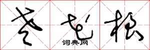 王冬龄老花根草书怎么写