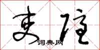 王冬龄吏隐草书怎么写