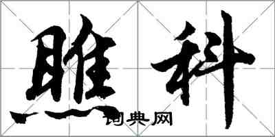 胡问遂瞧科行书怎么写