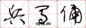 王冬龄兵马俑草书怎么写