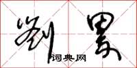 王冬龄刘累草书怎么写