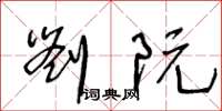 王冬龄刘阮草书怎么写