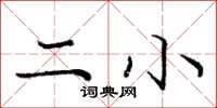 庞中华二小楷书怎么写
