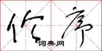 王冬龄伦序草书怎么写
