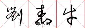 王冬龄刘表牛草书怎么写