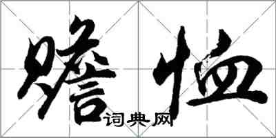 胡问遂赡恤行书怎么写