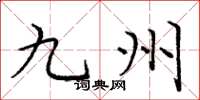 庞中华九州楷书怎么写