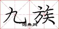 庞中华九族楷书怎么写