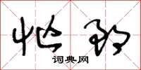 王冬龄忙郎草书怎么写