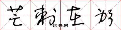 王冬龄芒刺在躬草书怎么写