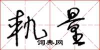王冬龄轨量草书怎么写