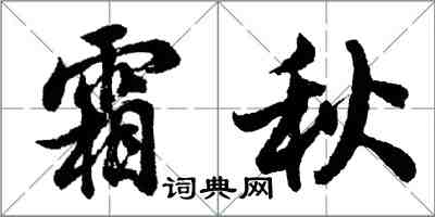 胡问遂霜秋行书怎么写