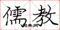 庞中华儒教楷书怎么写