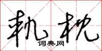 王冬龄轨枕草书怎么写