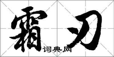 胡问遂霜刃行书怎么写