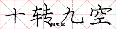 庞中华十转九空楷书怎么写