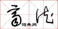 王冬龄齐德草书怎么写