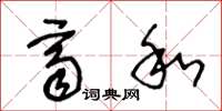王冬龄齐和草书怎么写