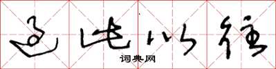 王冬龄过此以往草书怎么写