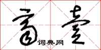王冬龄齐壹草书怎么写