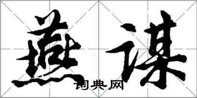 胡问遂燕谋行书怎么写