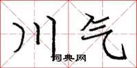 庞中华川气楷书怎么写