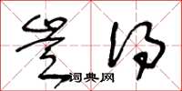 王冬龄岂得草书怎么写