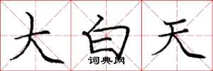 庞中华大白天楷书怎么写