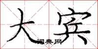 庞中华大宾楷书怎么写