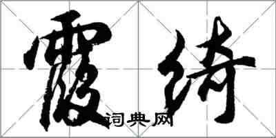 胡问遂霞绮行书怎么写