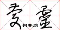 王冬龄庆灵草书怎么写