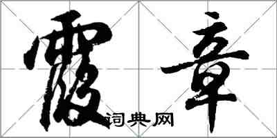 胡问遂霞章行书怎么写