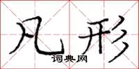 庞中华凡形楷书怎么写