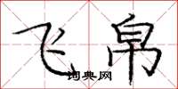 庞中华飞帛楷书怎么写