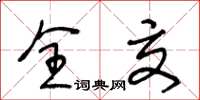 王冬龄全交草书怎么写