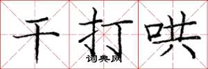 庞中华干打哄楷书怎么写