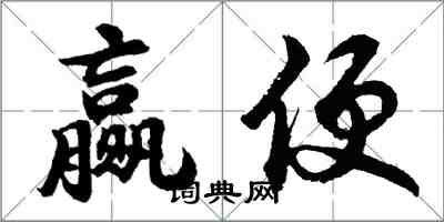 胡问遂赢便行书怎么写