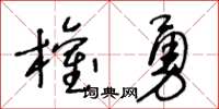 王冬龄权勇草书怎么写