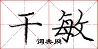 庞中华干敏楷书怎么写