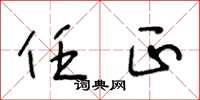 王冬龄任正草书怎么写