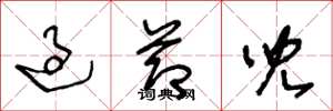 王冬龄过节儿草书怎么写