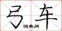 庞中华弓车楷书怎么写
